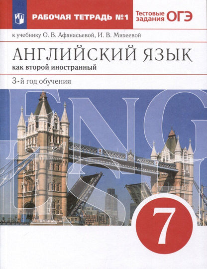 Обложка книги "Афанасьева, Баранова, Михеева: Английский язык как второй иностранный. 7 класс. 3-й год обучения. Рабочая тетрадь № 1 к учебнику О. В. Афанасьевой, И. В. Михеевой"