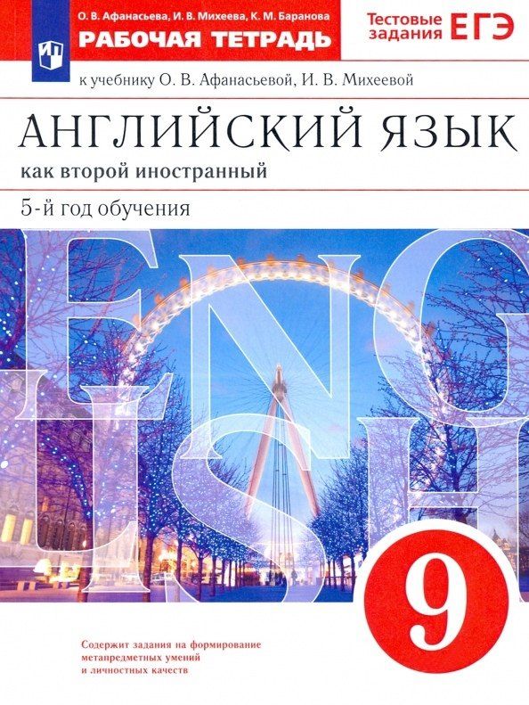 Обложка книги "Афанасьева, Баранова, Михеева: Английский язык как второй иностранный. 9 класс. 5-й год обучения. Рабочая тетрадь к учебнику О.В. Афанасьевой, И.В. Михеевой"