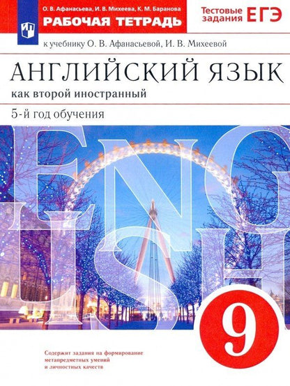 Обложка книги "Афанасьева, Баранова, Михеева: Английский язык как второй иностранный. 9 класс. 5-й год обучения. Рабочая тетрадь к учебнику О.В. Афанасьевой, И.В. Михеевой"