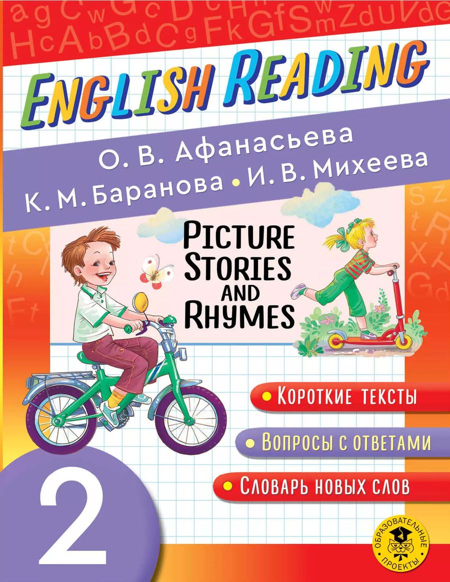 Обложка книги "Афанасьева, Баранова, Михеева: Читаем по-английски. Короткие истории и стихи в картинках. 2 класс English Reading. Picture Stories and Rhymes. 2 class"