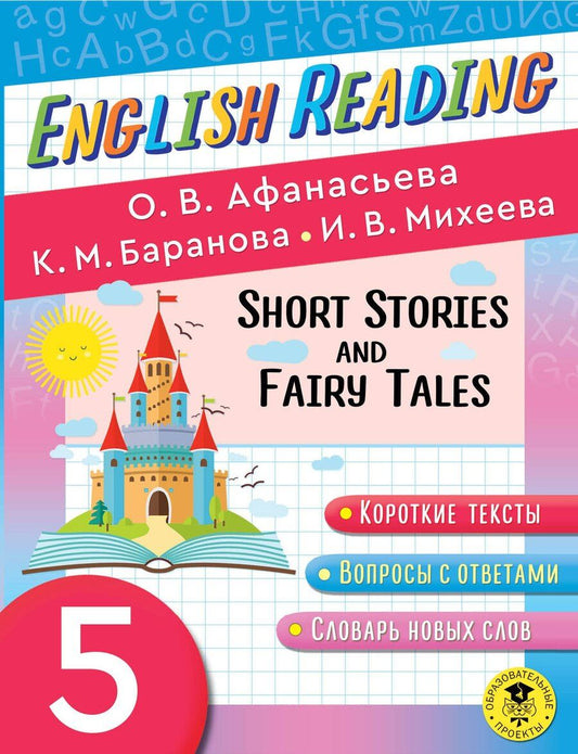 Обложка книги "Афанасьева, Баранова, Михеева: Читаем по-английски. Короткие рассказы и сказки. 5 класс English Reading. Short Stories and Fairy Tales. 5 class"