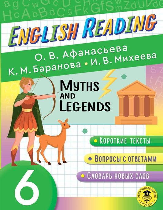 Обложка книги "Афанасьева, Баранова, Михеева: Читаем по-английски. Мифы и легенды. 6 класс English Reading. Myths and legends. 6 class"