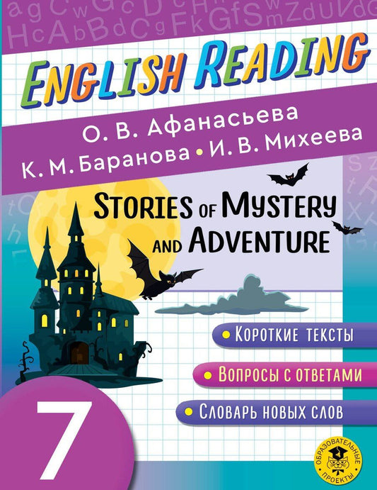 Обложка книги "Афанасьева, Баранова, Михеева: Читаем по-английски. Мистические истории и приключения. 7 класс English Reading. Stories of Mystery and Adventure. 7 class"