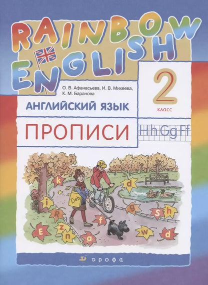 Обложка книги "Афанасьева, Баранова, Михеева: Rainbow English. Английский язык. 2 класс. Прописи"