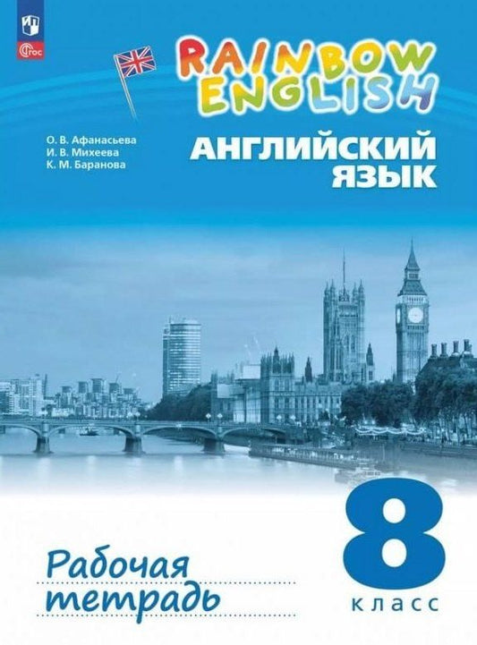 Обложка книги "Афанасьева, Баранова, Михеева: Rainbow English. Английский язык. 8 класс. Рабочая тетрадь. ФГОС 2021"