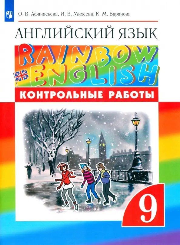 Обложка книги "Афанасьева, Баранова, Михеева: Rainbow English. Английский язык. 9 класс. Контрольные работы"
