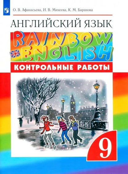 Обложка книги "Афанасьева, Баранова, Михеева: Rainbow English. Английский язык. 9 класс. Контрольные работы"