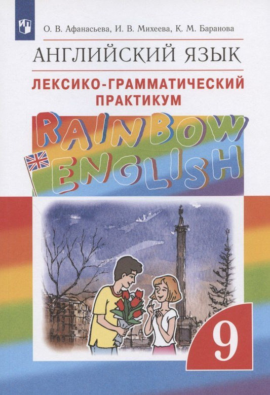 Обложка книги "Афанасьева, Баранова, Михеева: Rainbow English. Английский язык. 9 класс. Лексико-грамматический практикум"