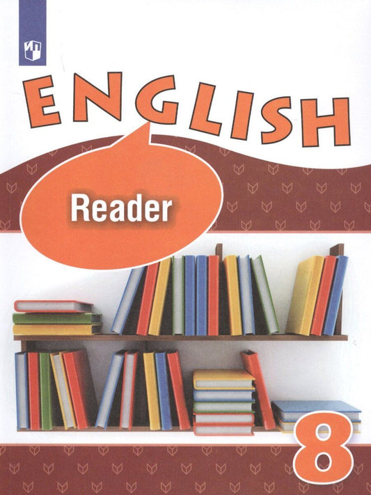 Обложка книги "Афанасьева, Баранова, Ваулина, Михеева: English. Reader. Английский язык. 8 класс. Книга для чтения"