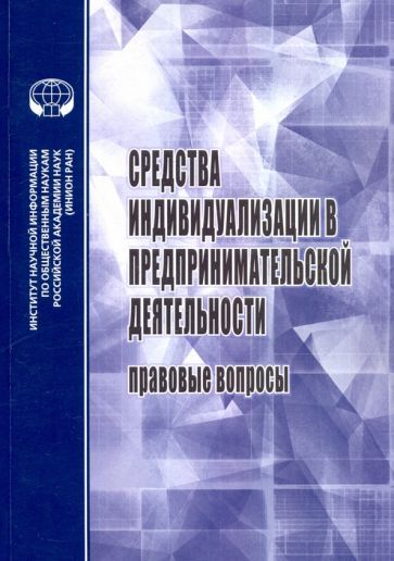 Обложка книги "Афанасьева, Долгих, Афанасьева: Средства индивидуализации в предприн. деятельности"