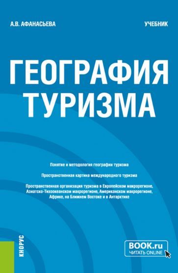 Обложка книги "Афанасьева: География туризма. Учебник"