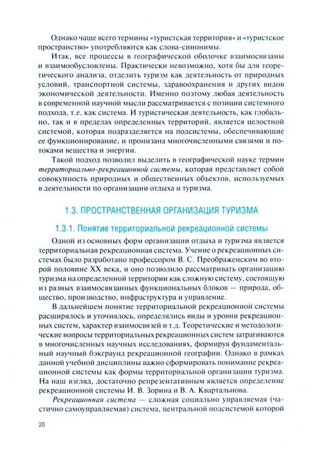 Фотография книги "Афанасьева: География туризма. Учебник"