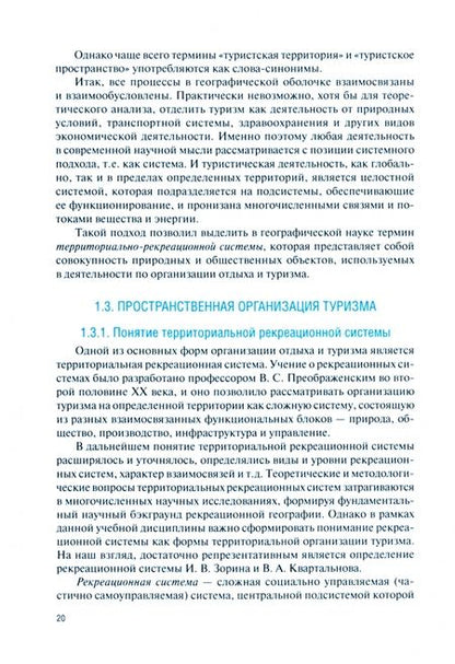 Фотография книги "Афанасьева: География туризма. Учебник"
