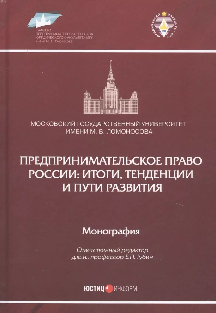 Обложка книги "Афанасьева, Губин, Вайпан: Предпринимательское право России. Итоги, тенденции и пути развития. Монография"
