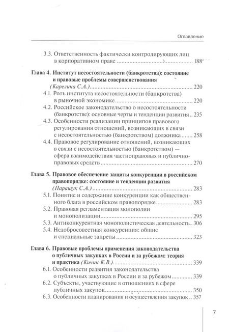 Фотография книги "Афанасьева, Губин, Вайпан: Предпринимательское право России. Итоги, тенденции и пути развития. Монография"