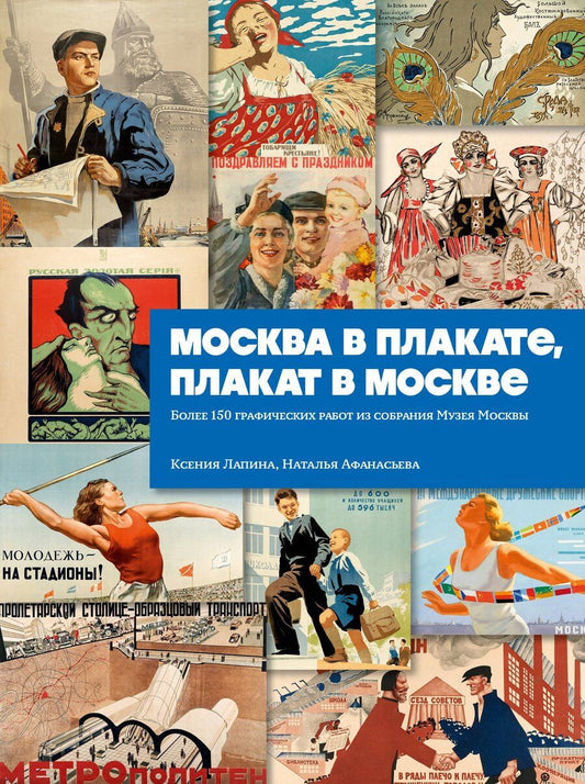 Обложка книги "Афанасьева, Лапина: Москва в плакате, плакат в Москве. Более 150 графических работ из собрания Музея Москвы"