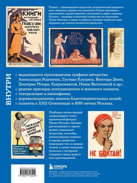 Фотография книги "Афанасьева, Лапина: Москва в плакате, плакат в Москве. Более 150 графических работ из собрания Музея Москвы"