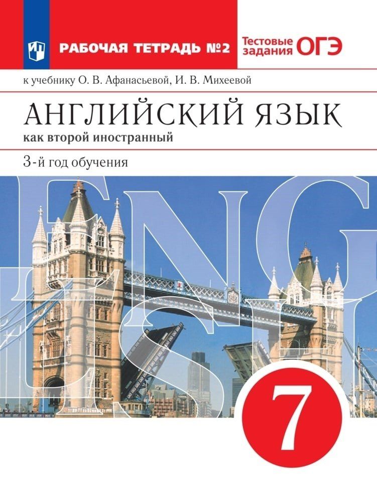 Обложка книги "Афанасьева, Михеева: Английский язык как второй иностранный. 7 класс. 3-й год обучения. Рабочая тетрадь № 2 к учебнику О.В. Афанасьевой, И.В. Михеевой"