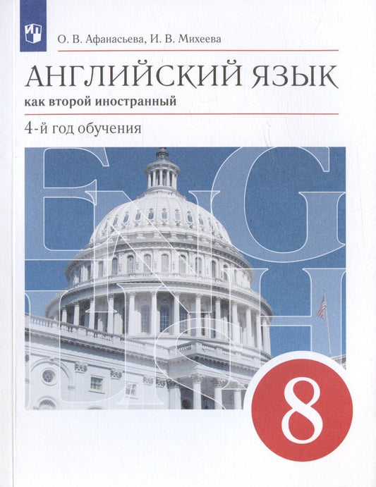 Обложка книги "Афанасьева, Михеева: Английский язык как второй иностранный. 8 класс. 4-й год обучения. Учебник"