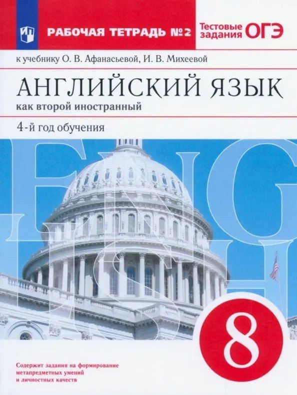 Обложка книги "Афанасьева, Михеева: Английский язык как второй иностранный: четвертый год обучения. 8 класс. Рабочая тетрадь №2 (к учебнику О.В. Афанасьевой, И.В. Михеевой)"