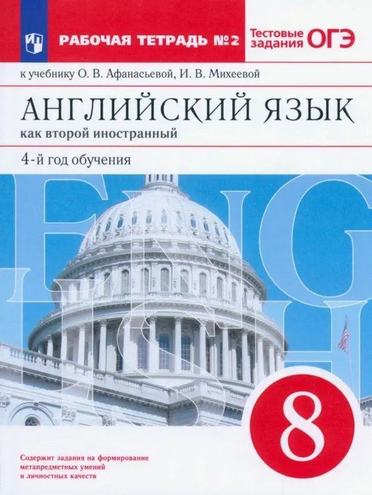 Обложка книги "Афанасьева, Михеева: Английский язык как второй иностранный: четвертый год обучения. 8 класс. Рабочая тетрадь №2 (к учебнику О.В. Афанасьевой, И.В. Михеевой)"