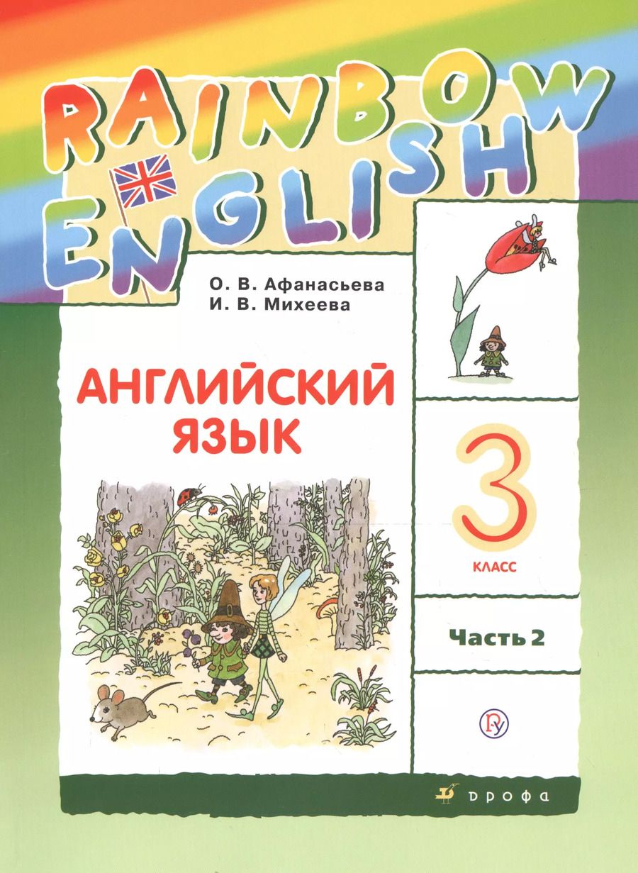 Обложка книги "Афанасьева, Михеева: Rainbow English. Английский язык. 3 класс. Учебник. В двух частях. Часть 2"