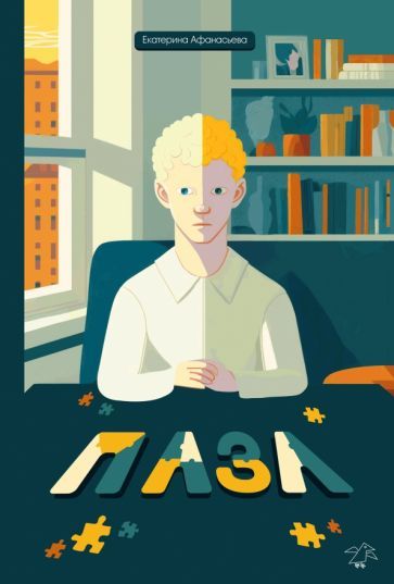 Обложка книги "Афанасьева: Пазл"