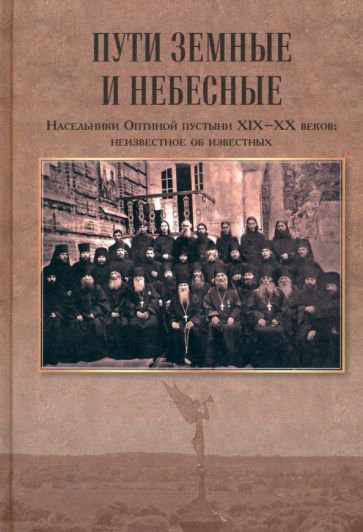 Обложка книги "Афанасьева: Пути земные и небесные. Насельники Оптиной пустыни XIX-XX веков. Неизвестное об известных"