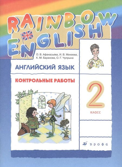Фотография книги "Афанасьева: Rainbow English. Английский язык. 2 класс. Контрольные работы"
