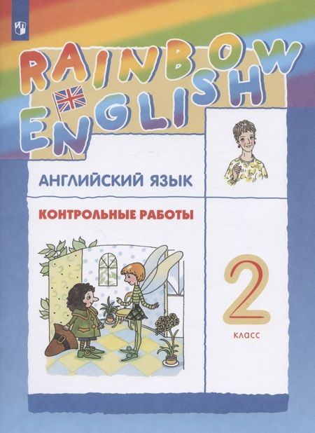 Фотография книги "Афанасьева: Rainbow English. Английский язык. 2 класс. Контрольные работы"