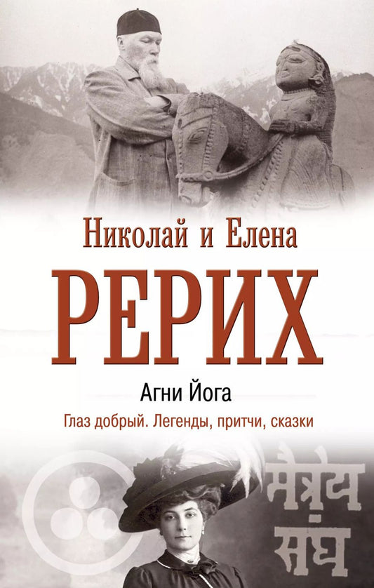 Обложка книги "Афанасьева, Рерих, Рерих: Агни Йога. Глаз добрый. Легенды, притчи, сказки"