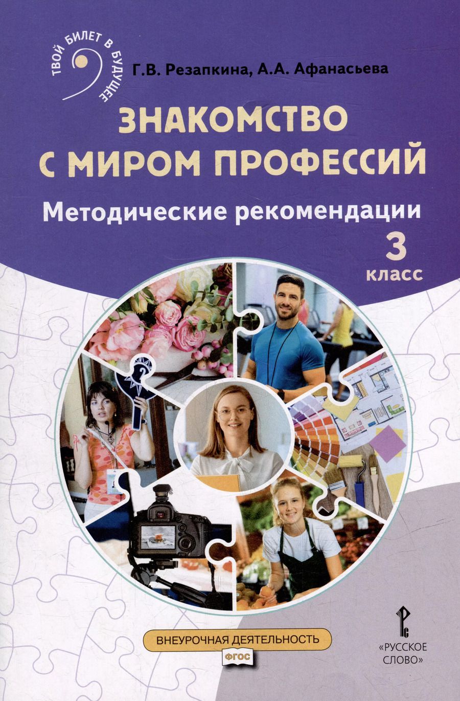 Обложка книги "Афанасьева, Резапкина: Знакомство с миром профессий: методические рекомендации для проведения занятий в 3 классе общеобразовательных организаций"