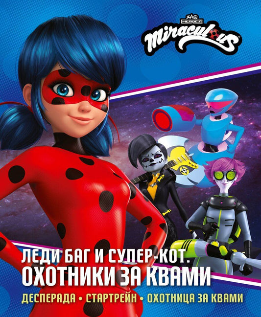 Обложка книги "Афанасьева, Санкер: Леди Баг и Супер-Кот. Охотники за квами (Десперада, Стартрейн, Охотница за квами)"