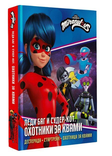 Фотография книги "Афанасьева, Санкер: Леди Баг и Супер-Кот. Охотники за квами (Десперада, Стартрейн, Охотница за квами)"