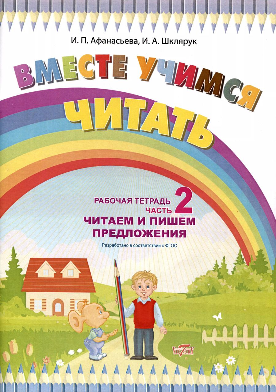 Обложка книги "Афанасьева, Шклярук: Вместе учимся читать. Читаем и пишем предложения. Рабочая тетрадь. Часть 2. ФГОС"