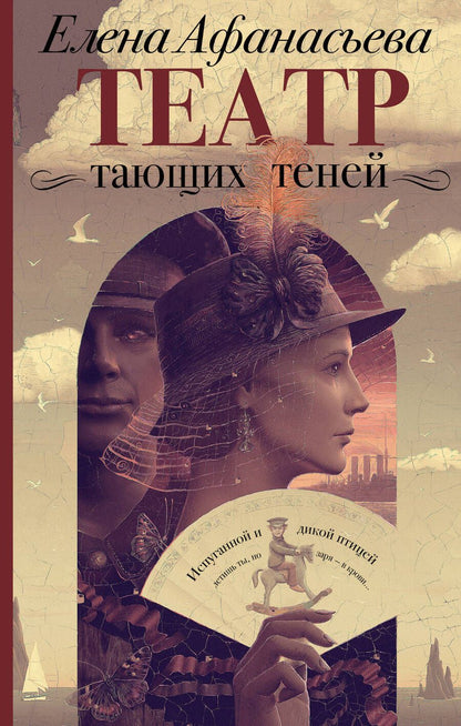 Обложка книги "Афанасьева: Театр тающих теней. Конец эпохи"