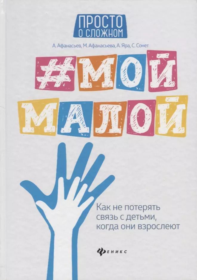 Обложка книги "Афанасьева, Яра, Сонет, Афанасьев: #Мой малой: как не потерять связь с детьми"