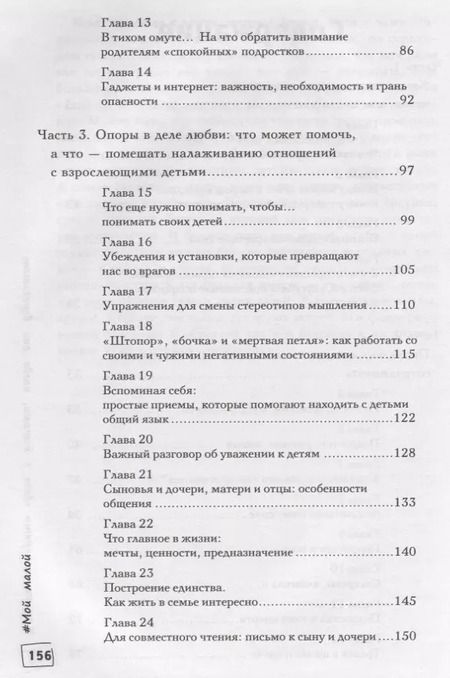 Фотография книги "Афанасьева, Яра, Сонет, Афанасьев: #Мой малой: как не потерять связь с детьми"