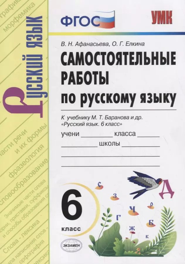 Обложка книги "Афанасьева, Елкина: Русский язык. 6 класс. Самостоятельные работы к учебнику М. Т. Баранова и др. ФГОС"