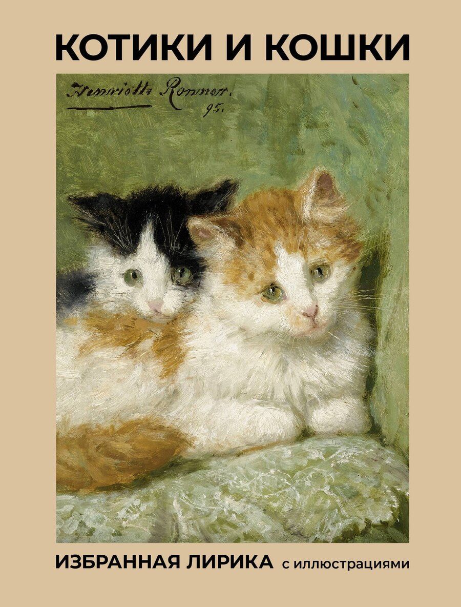 Обложка книги "Афанасьевич, Андреевна, Ивановна: Котики и кошки. Избранная лирика с иллюстрациями"