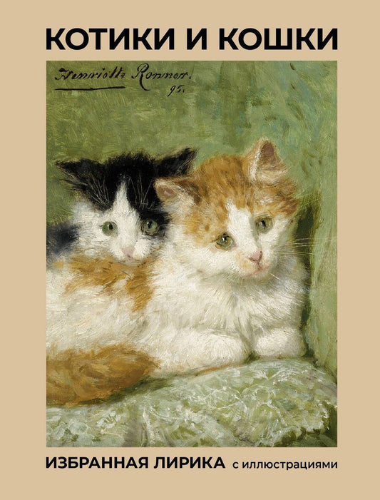 Обложка книги "Афанасьевич, Андреевна, Ивановна: Котики и кошки. Избранная лирика с иллюстрациями"