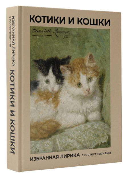 Фотография книги "Афанасьевич, Андреевна, Ивановна: Котики и кошки. Избранная лирика с иллюстрациями"