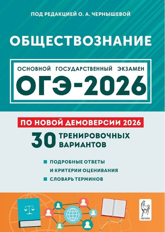 Обложка книги "Афанасьевич, Николаевна, Александровна: ОГЭ-2026. Обществознание. 9 класс. Подготовка к ОГЭ. 30 тренировочных вариантов по демоверсии 2026 года"