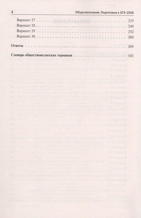 Фотография книги "Афанасьевич, Николаевна, Александровна: ОГЭ-2026. Обществознание. 9 класс. Подготовка к ОГЭ. 30 тренировочных вариантов по демоверсии 2026 года"