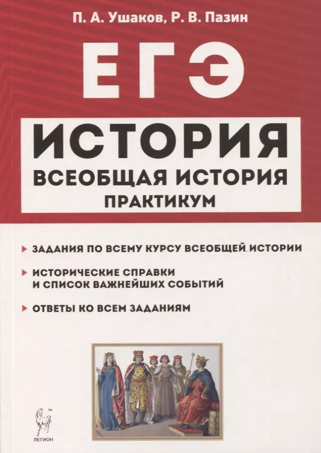 Обложка книги "Афанасьевич, Викторович: ЕГЭ. Всеобщая история. 10-11 классы. Практикум. Тетрадь-тренажер"