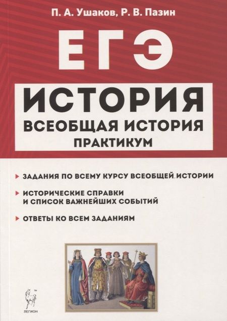 Фотография книги "Афанасьевич, Викторович: ЕГЭ. Всеобщая история. 10-11 классы. Практикум. Тетрадь-тренажер"