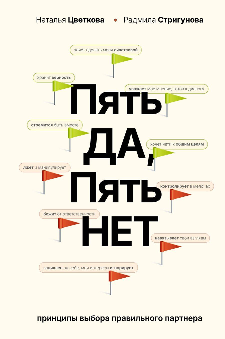 Обложка книги "Афанасьевна, Давидовна: Пять ДА, пять НЕТ: Принципы выбора правильного партнера"