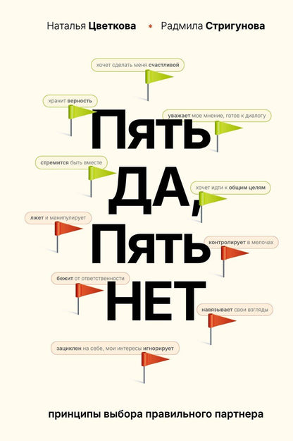 Обложка книги "Афанасьевна, Давидовна: Пять ДА, пять НЕТ: Принципы выбора правильного партнера"