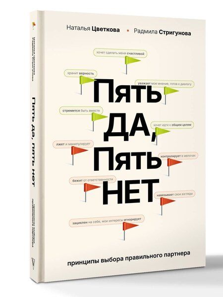 Фотография книги "Афанасьевна, Давидовна: Пять ДА, пять НЕТ: Принципы выбора правильного партнера"