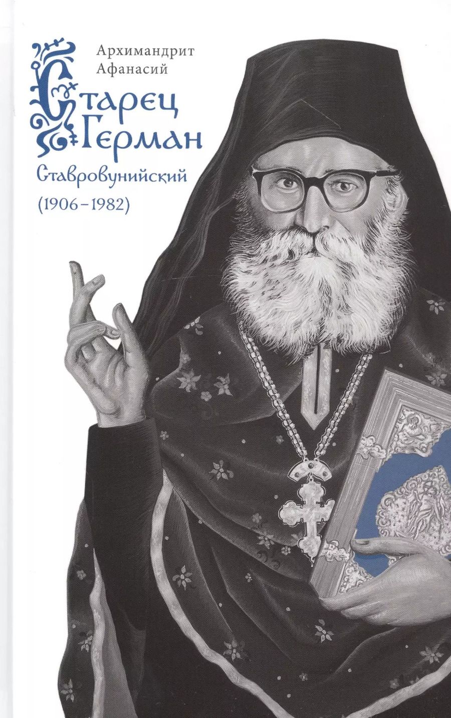 Обложка книги "Афанасий Архимандрит: Старец Герман Ставровунийский"